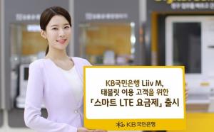 [신상품] KB국민은행 '리브엠 스마트 LTE 요금제'