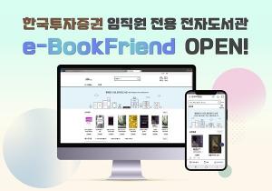 한국투자증권, 임직원 전용 전자도서관 개관