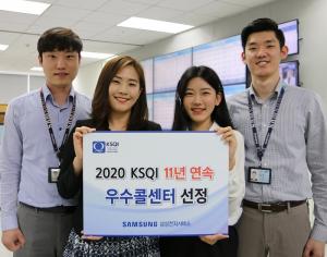 삼성전자서비스, '2020 KSQI' 11년 연속 우수콜센터 선정