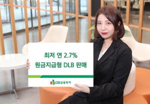 [신상품] DB금융투자 '연 2.7% 원금지급형 DLB'