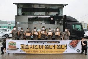 교촌치킨, 부천예비군관리대대 응원