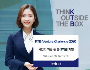 KTB그룹, 'KTB 벤처 챌린지 2020' 개최