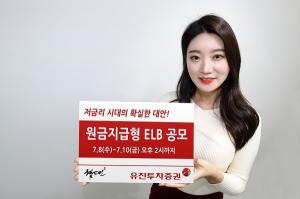 [신상품] 유진투자증권 '원금지급형 ELB 공모'