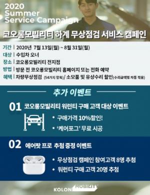 코오롱모빌리티, 8월 말까지 '수입차 무상점검' 실시