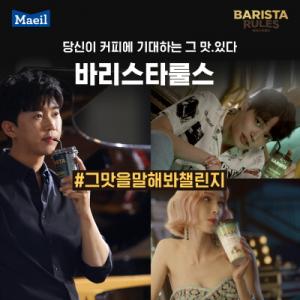 매일유업, 정혁·스테파니 미초바 출연 바리스타룰스 광고 공개