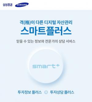 삼성證, 디지털 자산관리 '스마트플러스' 출시