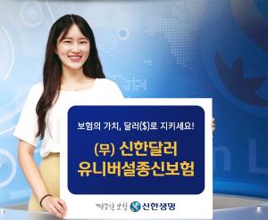 [신상품] 신한생명 '신한달러유니버설종신보험' 