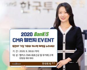 [이벤트] 한국투자증권 '2020 뱅키스 CMA 챌린지'