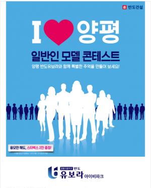 반도건설, 'I♥양평 지역·일반인 모델 콘테스트' 개최
