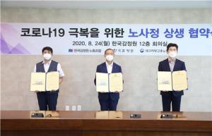 한국감정원, 코로나19 극복을 위한 노사정 상생 협약 체결