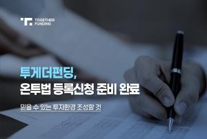 투게더펀딩, K-IFRS 도입···"온투업 등록 준비 완료"
