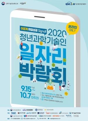 코스닥協, '2020 청년 과학기술인 일자리박람회' 개최