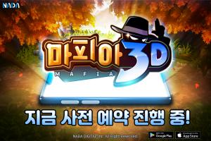 나다디지탈, 모바일게임 '마피아3D' 16일 사전예약