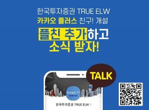 한국투자증권, 'TRUE ELW' 카카오톡 채널 개설