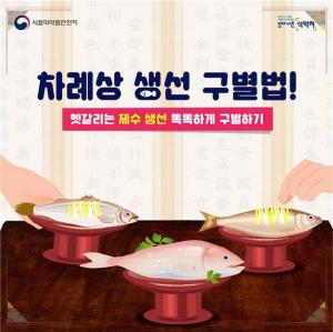 식약처, 차례상 생선 구별법 소개