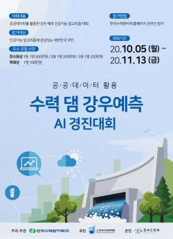 한수원, 수력 댐 강우예측 AI 경진대회 개최