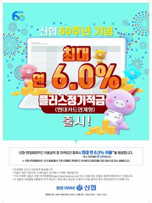 [신상품] 신협중앙회 '플러스정기적금'···연 최고 6%
