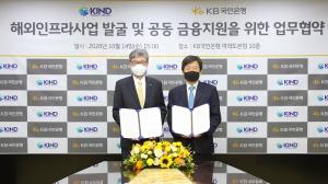 KB국민은행-KIND, 해외인프라사업 발굴·금융지원 업무협약