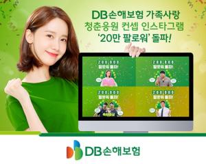 [이벤트] DB손보 '인스타그램 20만 팔로워 돌파'