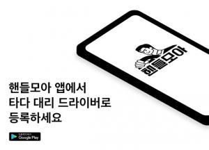 VCNC, 대리운전 드라이버 앱 '핸들모아' 출시