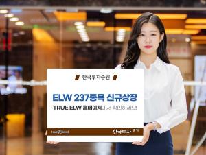 [신상품] 한국투자증권 'ELW 237종목 상장'