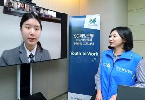 SC제일銀, 취업 역량 강화 멘토링 '유스 투 워크' 진행