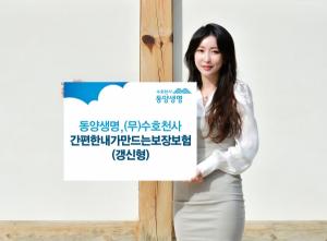 [신상품] 동양생명 '(무)수호천사간편한내가만드는보장보험'