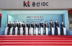 KT 데이터센터 '용산시대' 개막