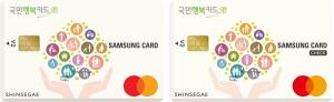 [신상품] 삼성카드 '국민행복 삼성카드 V2' 2종