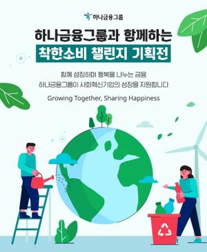 하나금융, '사랑나눔 온택트' 캠페인···"ESG 경영실천"