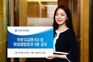[신상품] 유안타증권 '부분지급형 ELS 등 파생결합증권 3종' 