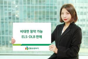 [신상품] DB금융투자 'ELS·DLB 4종'