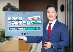 [이벤트] 키움증권 '해외선물 신규 상품 론칭'