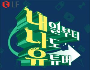 LF, '패션 유튜버' 발굴 