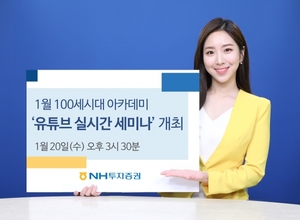 NH투자증권, '100세시대 아카데미' 유튜브 세미나 개최