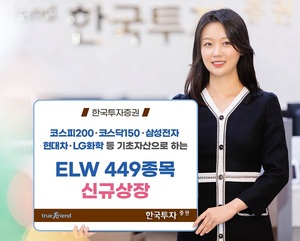 [신상품] 한국투자증권 'ELW 449종목 신규 상장'