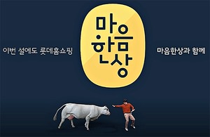 롯데홈쇼핑, 18일부터 '설 마음한상' 특집