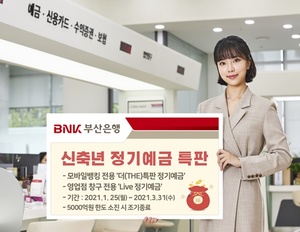 BNK부산은행, 신축년 새해맞이 정기예금 특판