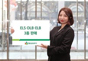 [신상품] DB금융투자 'ELS·DLB·ELB 3종'