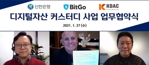 신한銀-비트고-KDAC '손 맞잡다'···글로벌 가상자산 사업 협력
