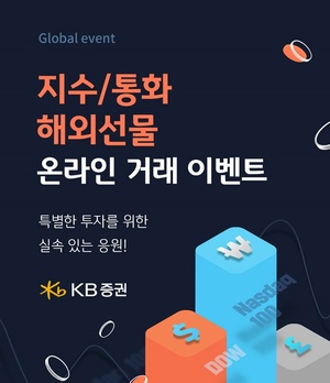[이벤트] KB증권 '해외선물 온라인 거래'