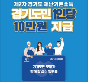 경기도 2차 재난기본소득 접수 1주일 만에 도민 56.3% 신청