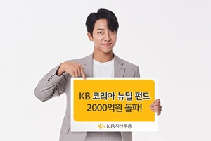 KB자산운용 "KB코리아뉴딜펀드 2천억 돌파"