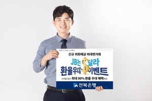 [이벤트] 전북은행 ‘외화예금 신규고객 환율우대 '