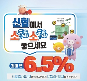 [신상품] 신협, 연 최고 6.5% '플러스정기적금'