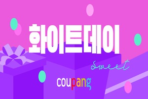 [이벤트] 쿠팡 '로맨틱 화이트데이'