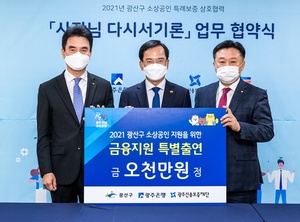 광주은행, 광주 광산구청과 '소상공인 특례보증' 업무협약