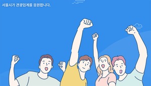 서울시, 관광업 생존자금 지원범위 늘려 2차 모집