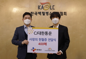 CJ대한통운 임직원, 백혈병 소아암 환아에 '헌혈증 400장' 기부