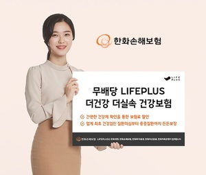 [신상품] 한화손보 '라이프플러스 더건강 더실속 건강보험'